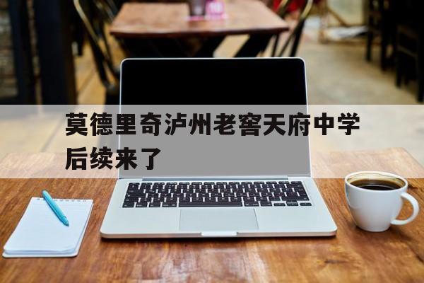 莫德里奇泸州老窖天府中学后续来了(2026级泸州老窖天府中学初中本部教师) 莫德里奇泸州老窖天府中学后续来了(2026级泸州老窖天府中学初中本部教师)